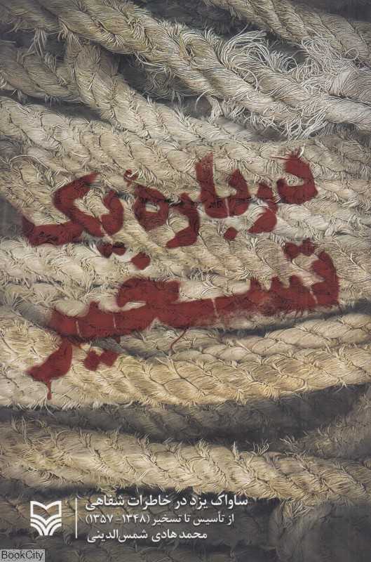 درباره یک تسخیر (ساواک یزد در خاطرات شفاهی از تاسیس تا تسخیر 1348 - 1357)