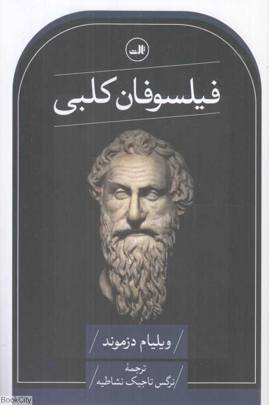 فیلسوفان کلبی
