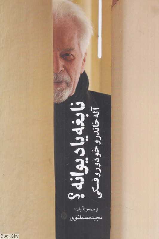 نابغه یا دیوانه