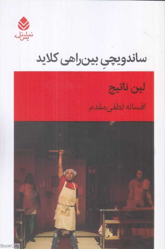 ساندویچی بین‌راهی کلاید