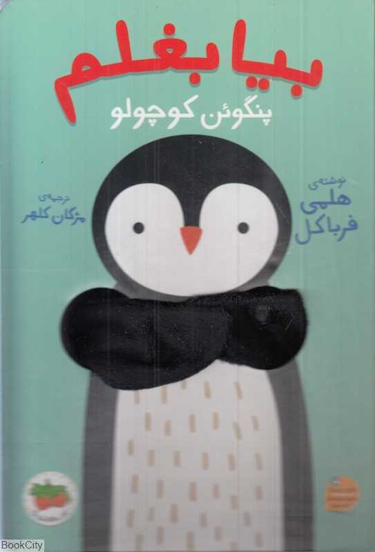 بیا بغلم 4 (پنگوئن کوچولو)