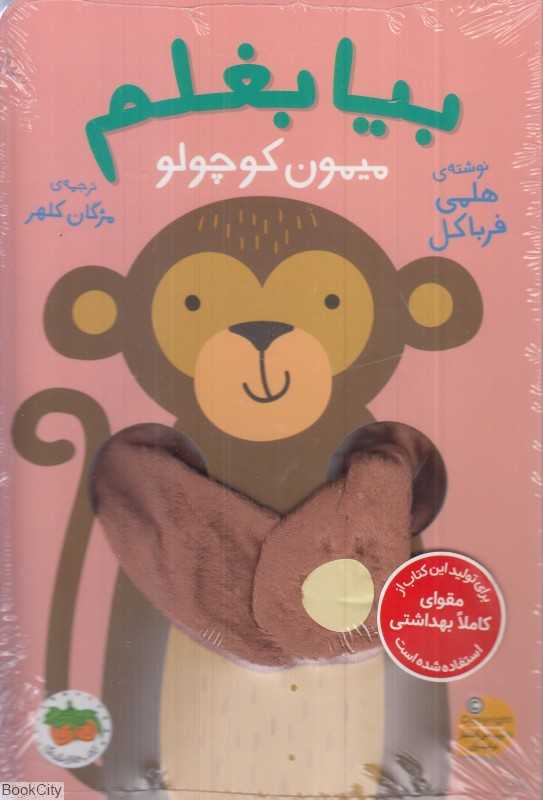 بیا بغلم 3 (میمون کوچولو)