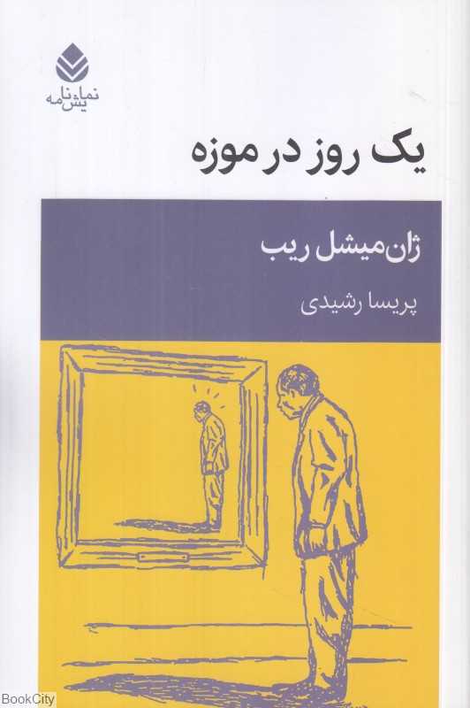 یک روز در موزه