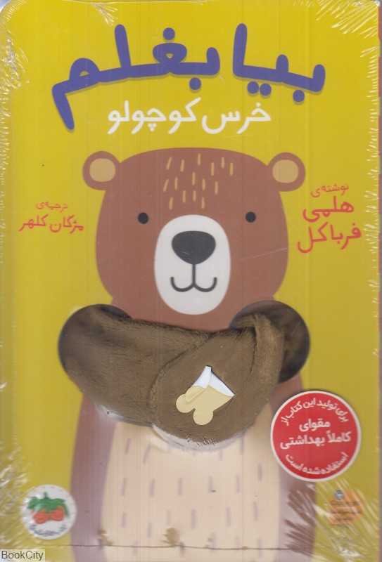 بیا بغلم 2 (خرس کوچولو)