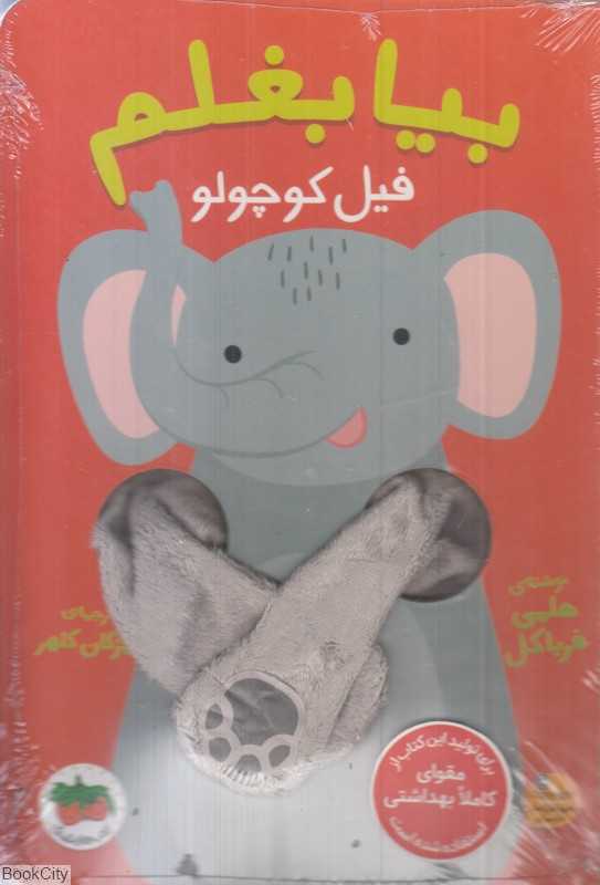 بیا بغلم 1 (فیل کوچولو)