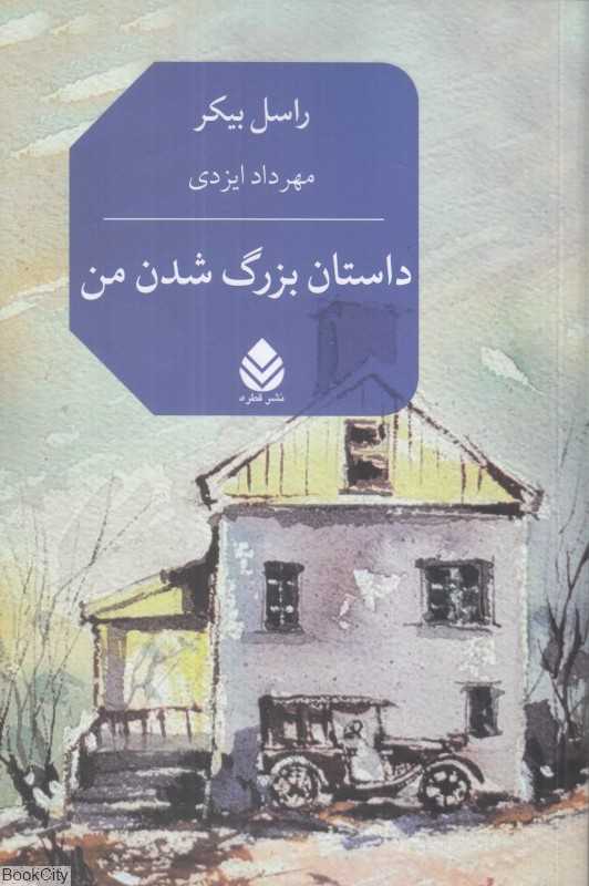 داستان بزرگ شدن من