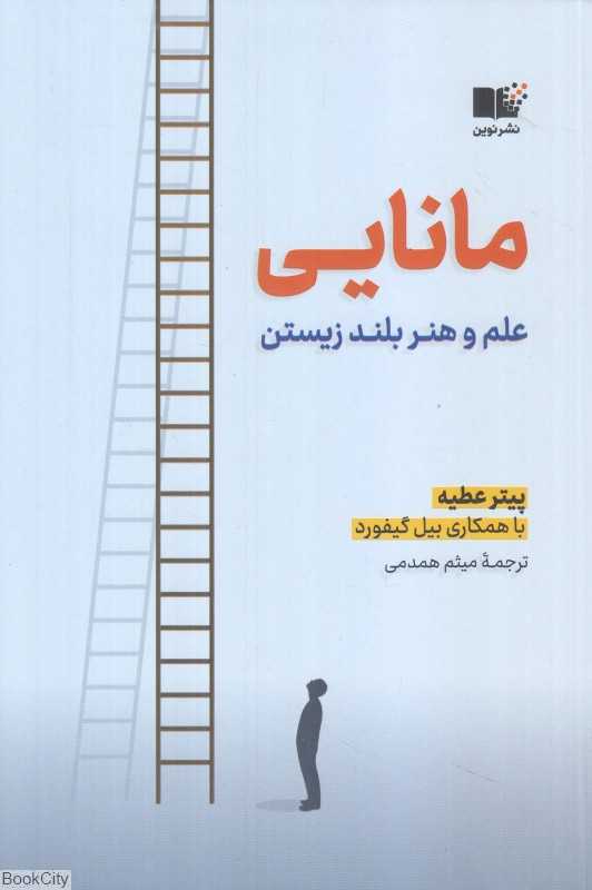 مانایی (علم و هنر بلند زیستن) - 0