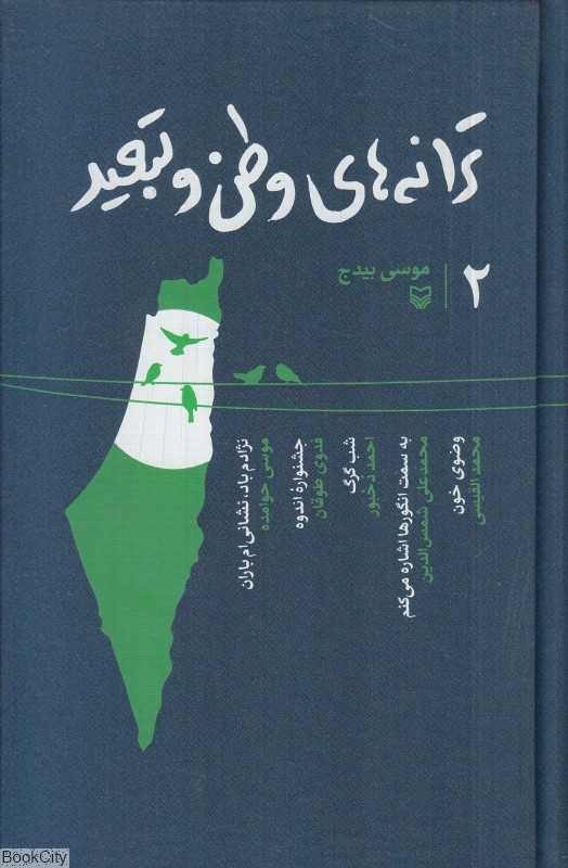 ترانه‌های وطن و تبعید 2 (2 جلدی)