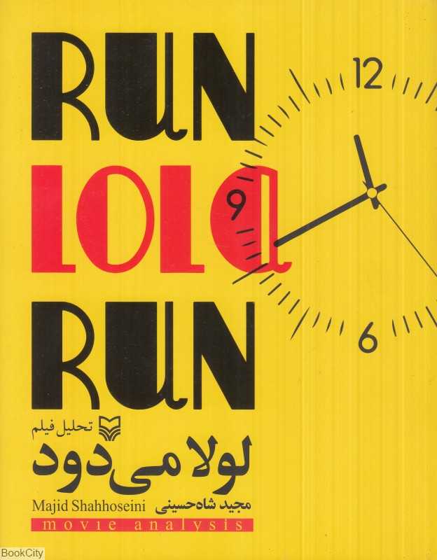 تحلیل فیلم لولا می‌دود