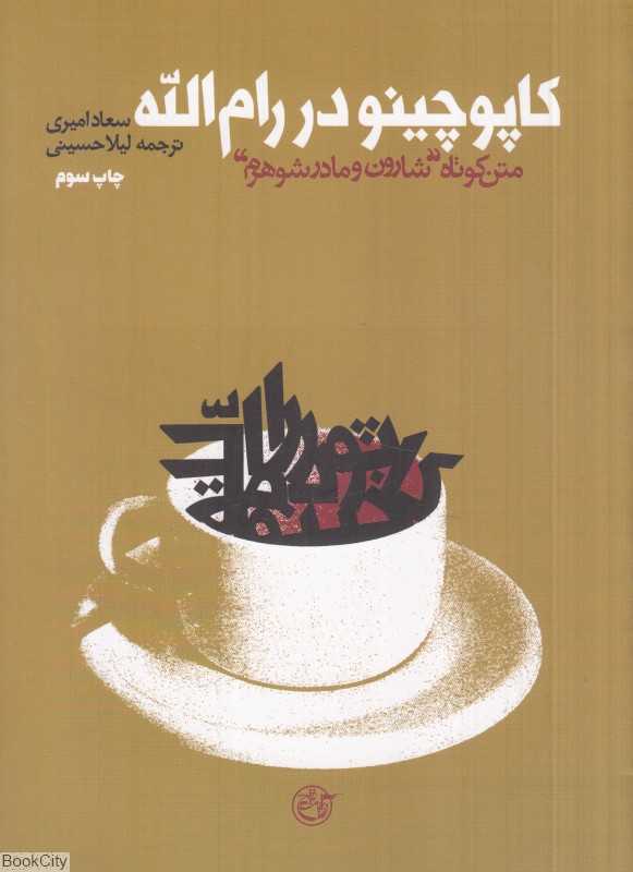کاپوچینو در رام‌الله (متن کوتاه شارون و مادرشوهرم)