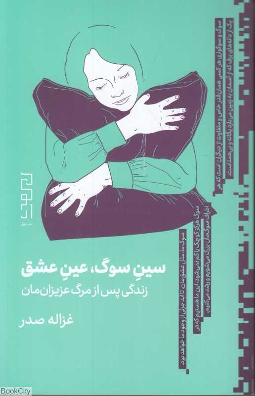 سین سوگ عین عشق (زندگی پس از مرگ عزیزان‌مان) - 0