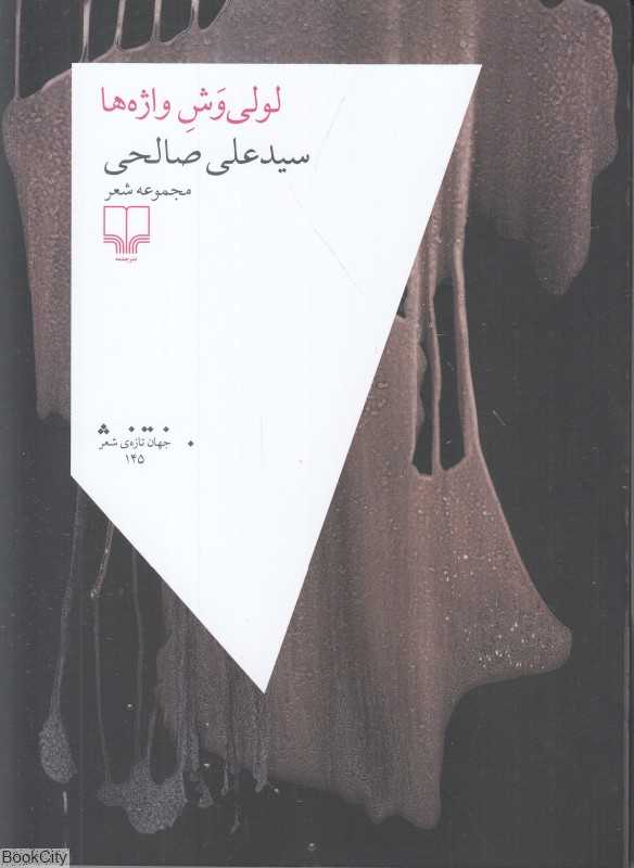 لولی‌وش واژه‌ها (جهان تازه شعر 145)