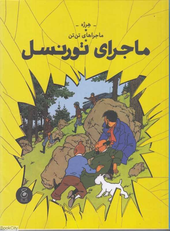 ماجراهای تن‌تن 18 (ماجرای تورنسل) (کتاب چ)