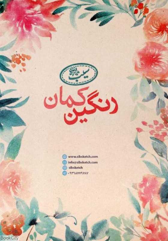 کاغذ رنگی 50 برگ A4 رنگارنگ Sibsketch