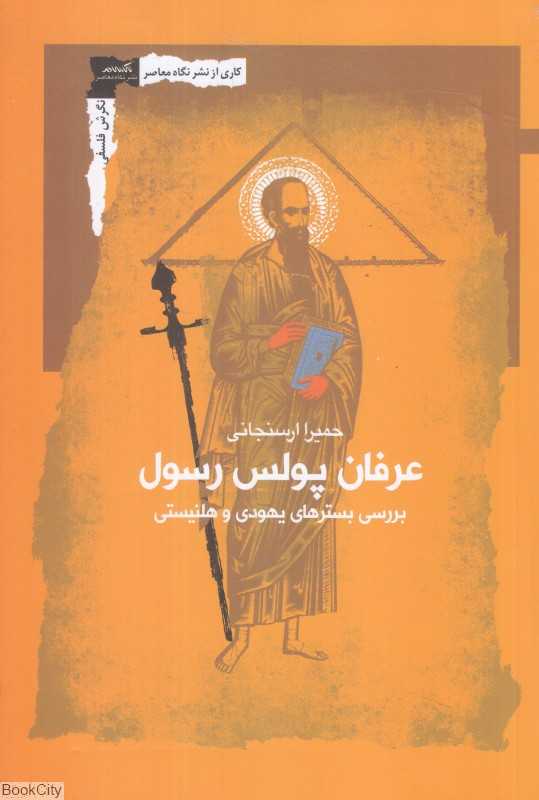 عرفان پولس رسول (بررسی بسترهای یهودی و هلنیستی)