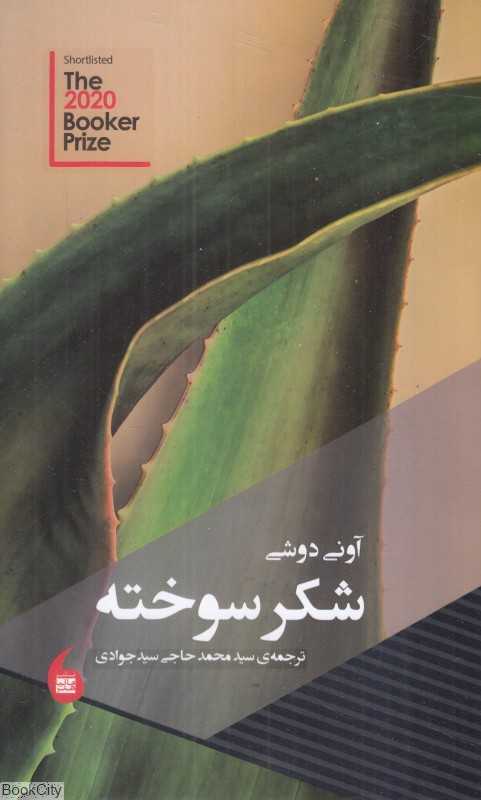 شکر سوخته (مانیا هنر)