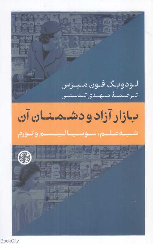 بازار آزاد و دشمنان آن (شبه علم سوسیالیسم و تورم) - 0