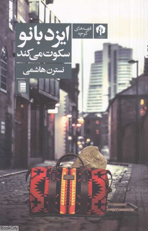 ایزدبانو سکوت می‌کند