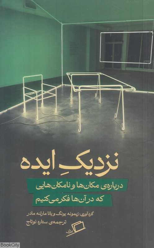 نزدیک ایده (درباره مکان‌ها و نامکان‌هایی که در آن‌ها فکر می‌کنیم)
