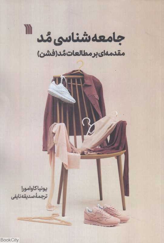 جامعه‌شناسی مد (مقدمه‌ای بر مطالعات مد فشن)