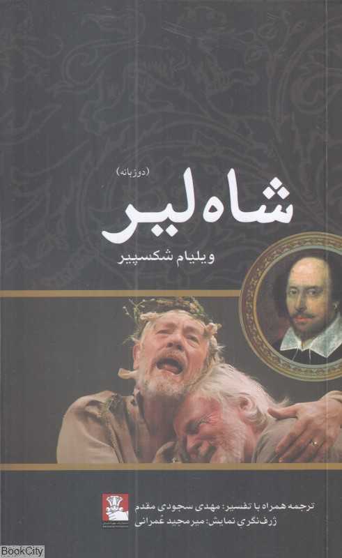 شاه لیر (2 زبانه)