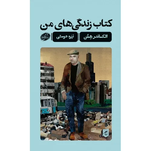 کتاب زندگی‌های من (گمان) - 0