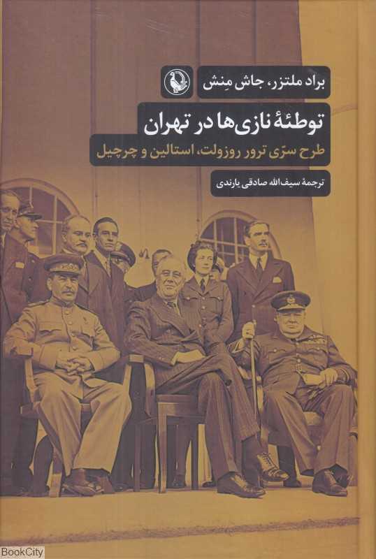 توطئه نازی‌ها در تهران (طرح سری ترور روزولت استالین و چرچیل)