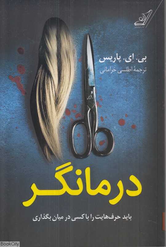 درمانگر