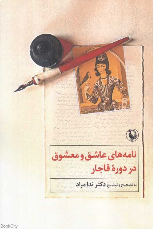نامه‌های عاشق و معشوق در دوره قاجار