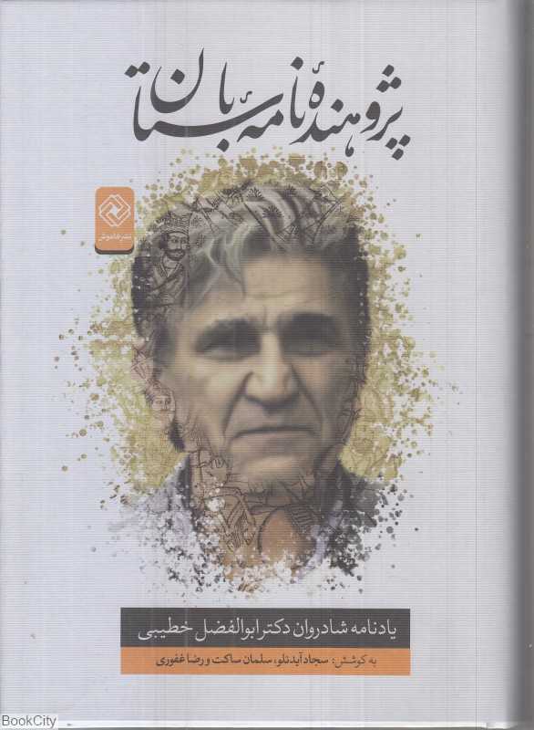 پژوهنده نامه باستان