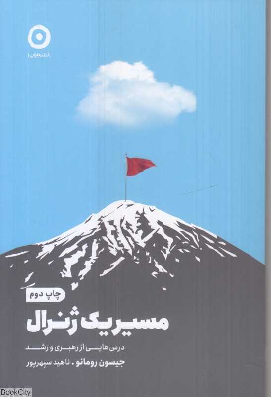 مسیر یک ژنرال - 0