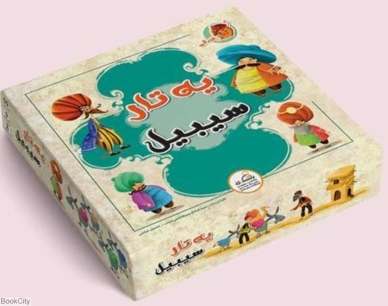 یه تار سیبیل