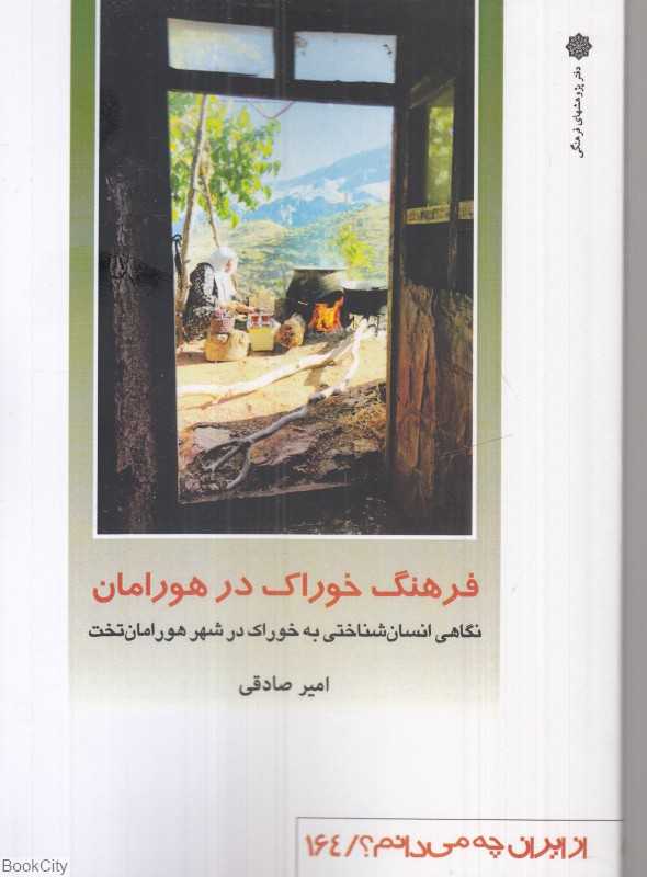 فرهنگ خوراک در هورامان (از ایران چه می‌دانم 164)