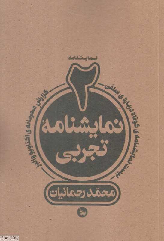 دو نمایشنامه تجربی (گزارش محرمانه اوکتاویو والدز بیست نمایشنامه کوتاه درباره سلفی) (2 نمایشنامه تجربی)