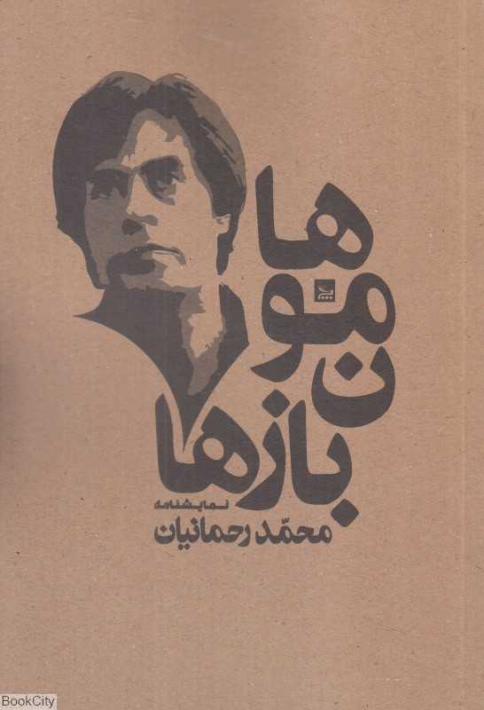 هامون‌بازها