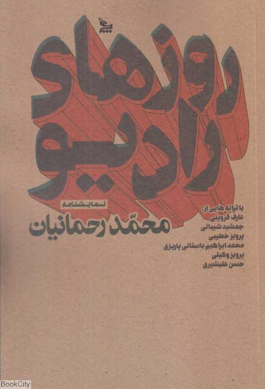 روزهای رادیو