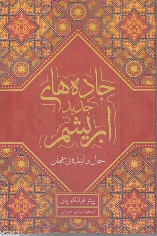 جاده‌های جدید ابریشم (حال و آینده جهان)