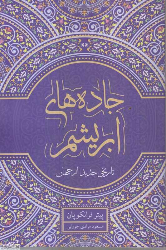 جاده‌های ابریشم (تاریخی جدید از جهان)