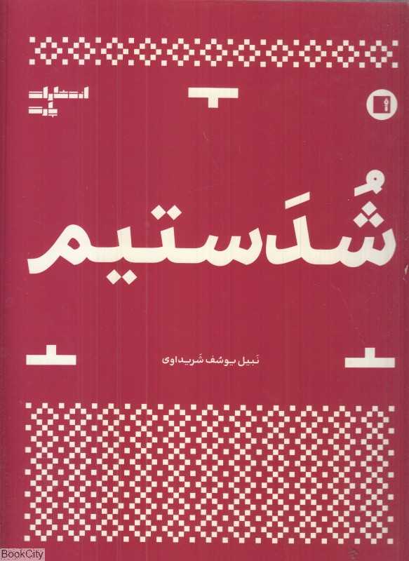 شدستیم