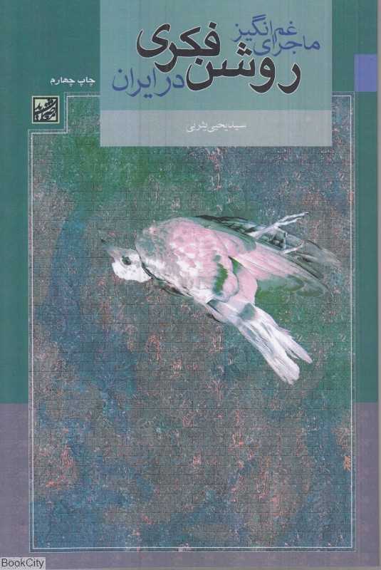 ماجرای غم‌انگیز روشن‌فکری در ایران