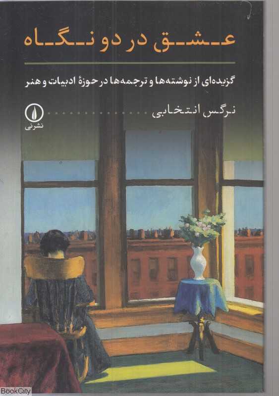 عشق در دو نگاه