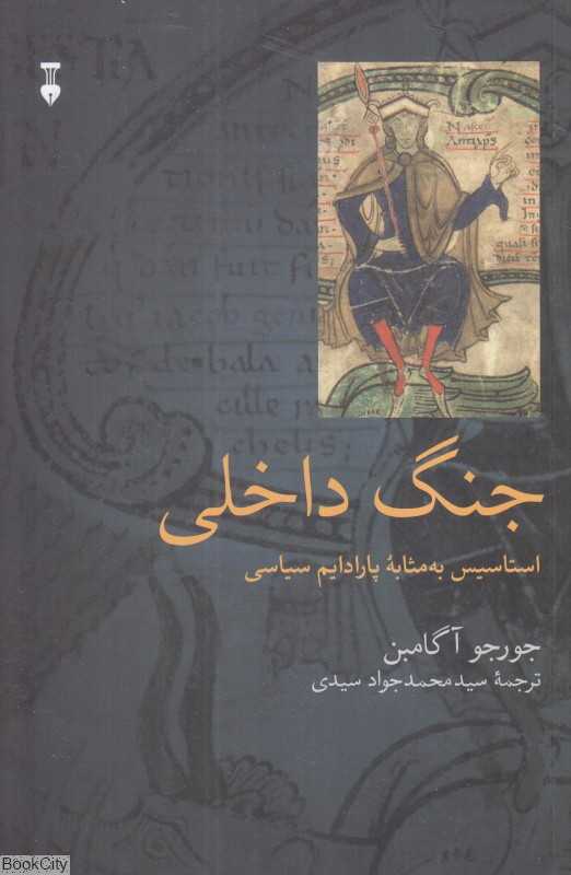 جنگ داخلی (استاتیس به مثابه پارادایم سیاسی) - 0