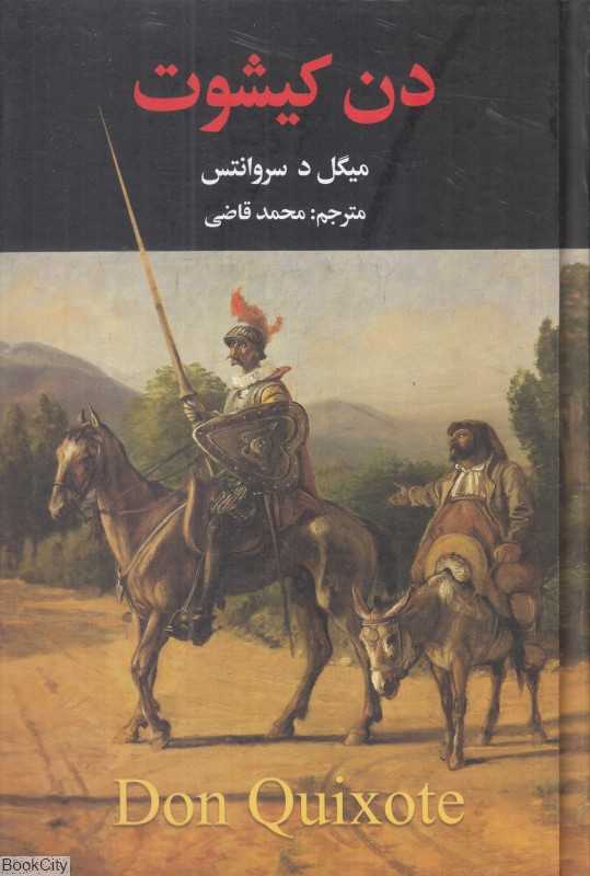 دن کیشوت 1 (2 جلدی نگارستان کتاب)