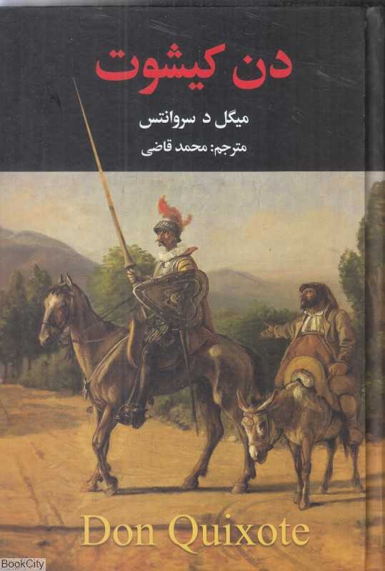 دن کیشوت 2 (2 جلدی نگارستان کتاب)