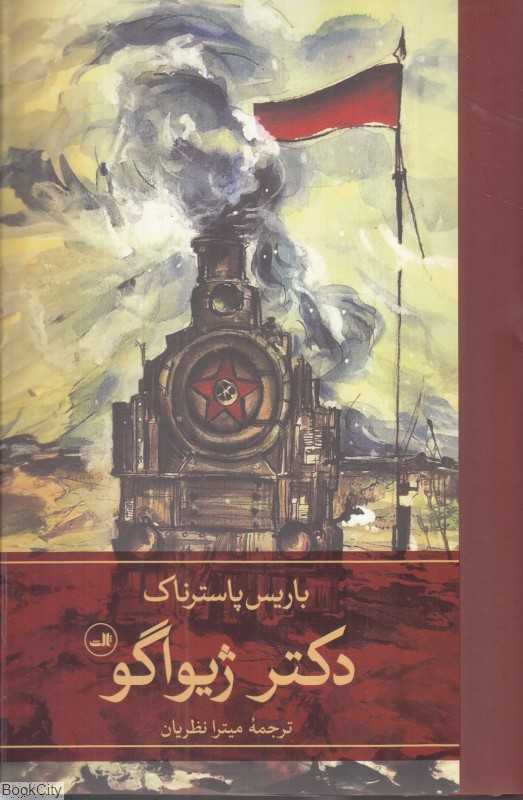 دکتر ژیواگو (2 جلدی) - 0