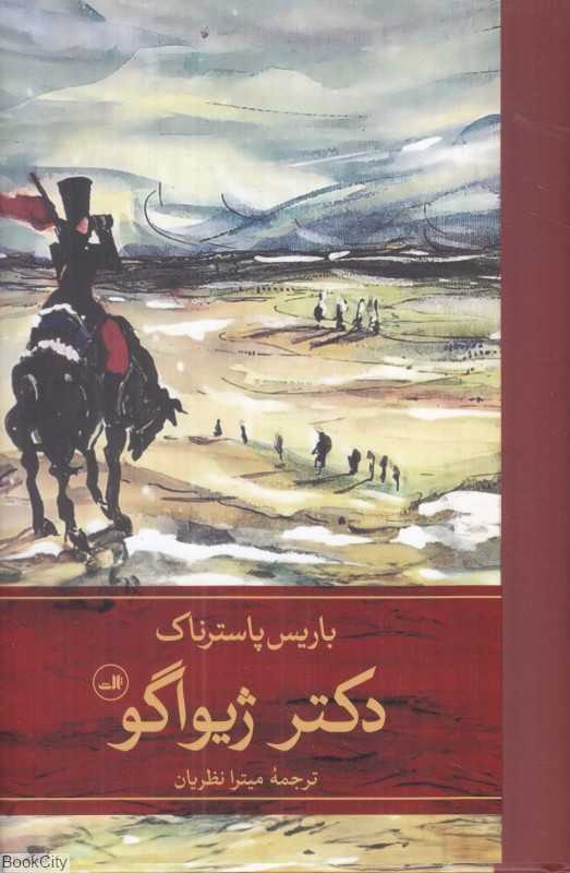 تکراری دکتر ژیواگو 2 (2 جلدی)
