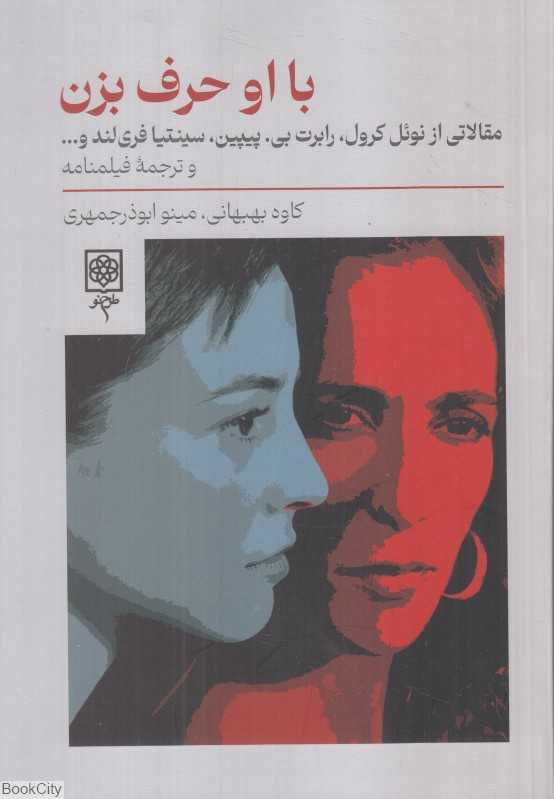 با او حرف بزن