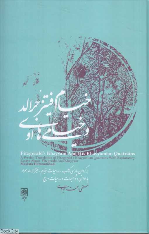 خیام فیتزجرالد و خیامی‌های او