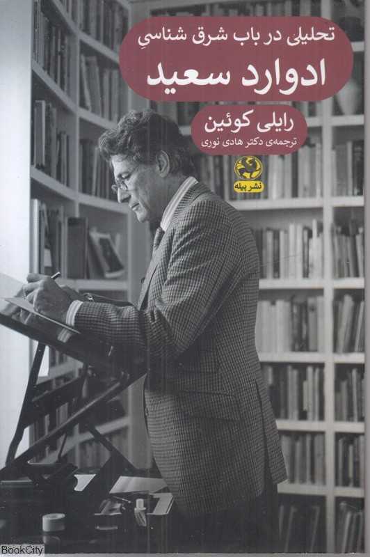 تحلیلی در باب شرق سناسی ادوارد سعید