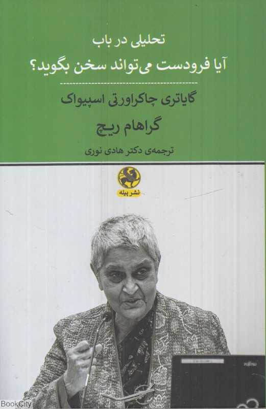 تحلیلی در باب آیا فرودست می‌تواند سخن بگوید - 0